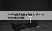 ins评论最多的帖子是什么（instagram评论的排序）