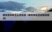 樱花密码锁怎么样安装（樱花锁业密码锁说明书）