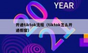 开通tiktok流程（tiktok怎么开通橱窗）
