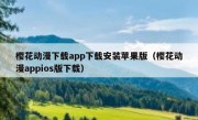 樱花动漫下载app下载安装苹果版（樱花动漫appios版下载）