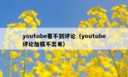 youtube看不到评论（youtube评论加载不出来）