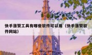快手涨赞工具有哪些软件可以用（快手涨赞软件网站）