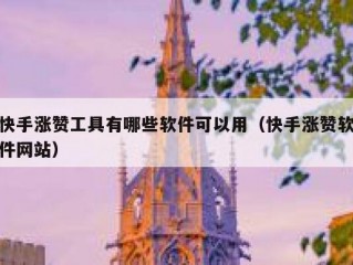 快手涨赞工具有哪些软件可以用（快手涨赞软件网站）