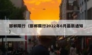 邯郸限行（邯郸限行2022年6月最新通知）