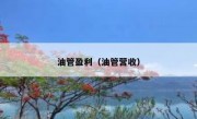 油管盈利（油管营收）