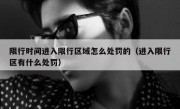 限行时间进入限行区域怎么处罚的（进入限行区有什么处罚）