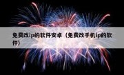 免费改ip的软件安卓（免费改手机ip的软件）