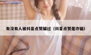 有没有人被抖音点赞骗过（抖音点赞是诈骗）