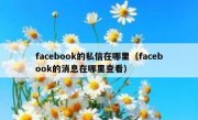 facebook的私信在哪里（facebook的消息在哪里查看）