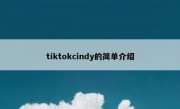 tiktokcindy的简单介绍