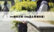 ins播放记录（ins怎么看播放量）