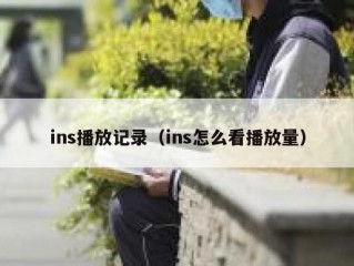 ins播放记录（ins怎么看播放量）
