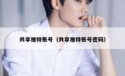 共享推特账号（共享推特账号密码）