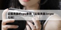 云服务器的cpu参数（云服务器1vcpu几核）