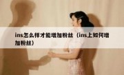 ins怎么样才能增加粉丝（ins上如何增加粉丝）