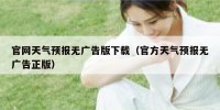 官网天气预报无广告版下载（官方天气预报无广告正版）