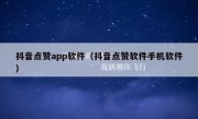 抖音点赞app软件（抖音点赞软件手机软件）