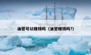 油管可以赚钱吗（油管赚钱吗?）