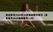 保定限号2020年10月最新限号查询（保定限号2020最新限号12月）