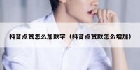 抖音点赞怎么加数字（抖音点赞数怎么增加）