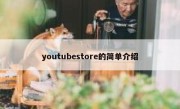 youtubestore的简单介绍
