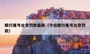 限行尾号北京罚款最新（今日限行尾号北京罚款）