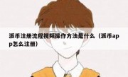 派币注册流程视频操作方法是什么（派币app怎么注册）