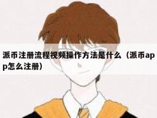 派币注册流程视频操作方法是什么（派币app怎么注册）