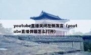 youtube直播关闭左侧发言（youtube直播弹幕怎么打开）
