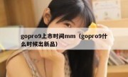 gopro9上市时间mm（gopro9什么时候出新品）