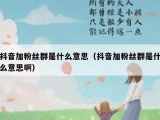 抖音加粉丝群是什么意思（抖音加粉丝群是什么意思啊）