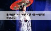推特官网twitter网页版（推特网页版登录入口）