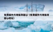 免费国外代理服务器ip（免费国外代理服务器ip地址）