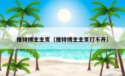 推特博主主页（推特博主主页打不开）