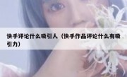 快手评论什么吸引人（快手作品评论什么有吸引力）