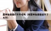 雷神加速器打不开吃鸡（用雷神加速器进不了大厅）
