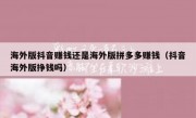 海外版抖音赚钱还是海外版拼多多赚钱（抖音海外版挣钱吗）