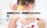 成都限行2021（成都限行2021年12月）