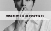 樱花动漫卡密兑换（樱花动漫充值卡号）