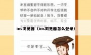 ins浏览器（ins浏览器怎么登录）