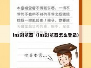 ins浏览器（ins浏览器怎么登录）