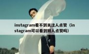 instagram看不到关注人点赞（instagram可以看到别人点赞吗）
