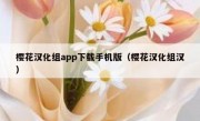 樱花汉化组app下载手机版（樱花汉化组汉）