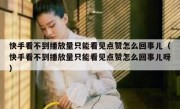 快手看不到播放量只能看见点赞怎么回事儿（快手看不到播放量只能看见点赞怎么回事儿呀）