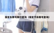保定车牌号限行查询（保定汽车限号查询）