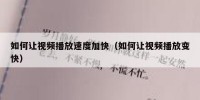 如何让视频播放速度加快（如何让视频播放变快）