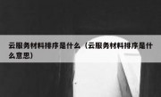 云服务材料排序是什么（云服务材料排序是什么意思）