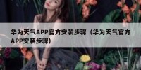 华为天气APP官方安装步骤（华为天气官方APP安装步骤）