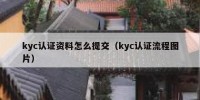 kyc认证资料怎么提交（kyc认证流程图片）