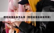 樱花动漫会员怎么弄（樱花动漫会员有何用）